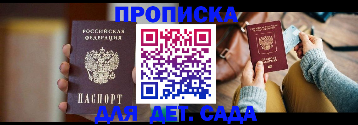 прописка для школы в Сочи